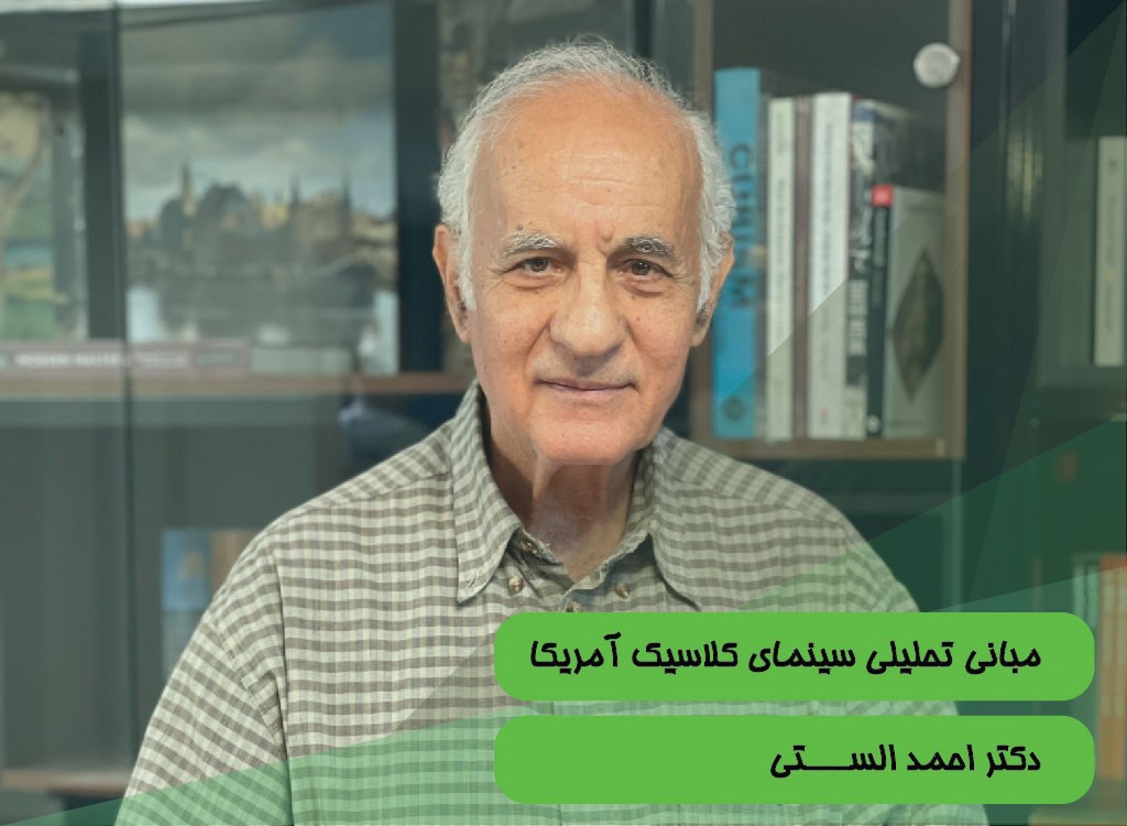 مبانی تحلیلی سینمای کلاسیک آمریکا